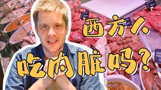 Do Westerners Eat Animal Offal? 西方人吃内脏吗？