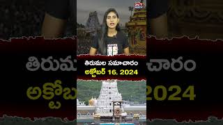 తిరుమ‌ల స‌మాచారం అక్టోబర్ 16, 2024 | Tirupati News | #tirumaladevastanam #shorts #tirupati #today