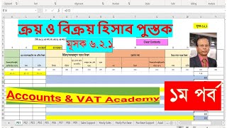 মূসক ৬.২.১ ক্রয় ও বিক্রয় হিসাব বই পার্ট ০১/Accounts \u0026 VAT Academy