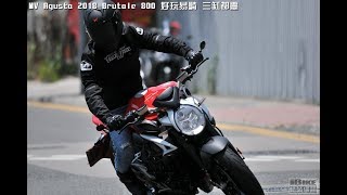 2018 MV Agusta Brutale 800 本地試騎