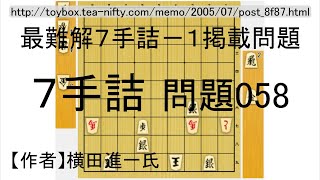 【難問　詰将棋】7手詰め　058｜詰パラ