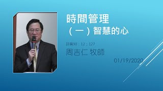 【時間管理（一） 智慧的心 - 周吉仁 牧師】 西雅圖靈糧堂 主日證道 2020-01-19