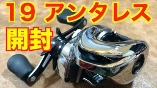 【19アンタレス】べた褒めになる予定が・・・ちょっと変わった開封レビュー / antares / shimano / バス釣り / 広島 / ZESTIEN