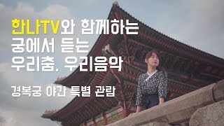 ❤️한나TV와 문화재청이 함께하는 궁에서 만나는 우리 춤, 우리 음악 (경복궁 야간 특별관람)