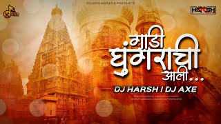 Gadi Ghungarachi Aali | Dj Harsh | Dj Axe | गाडी घुंगरराची आली | Marathi Song | 2020