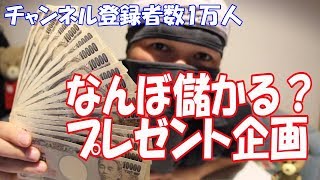 【プレゼント企画】チャンネル登録者数1万人ってなんぼ儲かる？公開！