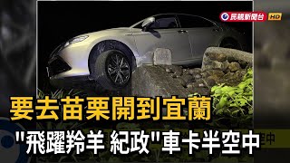 要去苗栗開到宜蘭  「飛躍羚羊」紀政車卡半空中－民視新聞