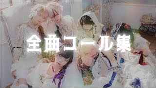 【Live Video】コール解説動画集【コール動画】