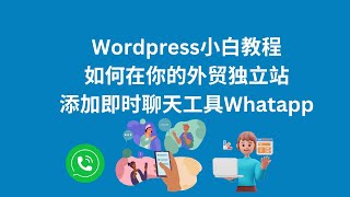 Wordpress小白建站教程外贸独立站如何添加即使聊天工具Whatapp外贸独立站干货分享