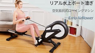 家庭用空気抵抗式ローイングマシン「Emu-AirRower」毎日15分で全身を鍛えられる！【折り畳み式・収納簡単・8段階負荷調整・リアルなボート漕ぎ体験】