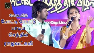 செந்தில் ராஜலட்சுமி போட்டி போட்டு பாடிய வந்தா வராண்டி பாடல் | Senthil Ganesh Rajalakshmi Folk Song