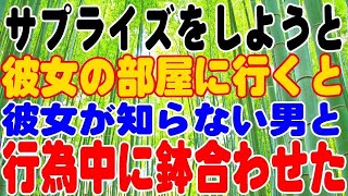 【修羅場】サプライズをしようと彼女の部屋に行くと、彼女が知らない男といたしているところに鉢合わせてしまった話