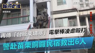 再傳「台版柬埔寨」電擊棒凌虐毆打　警赴苗栗銅鑼民宿救出6人│政常發揮