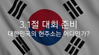 [하계 열방제자교회]  2023년 2월 28일 (화) [3.1대회를 준비하면서] 대한민국은 어디에서 왔으며, 어디에 있으며, 어디로 가고 있는가?ㅣ양메리 간사