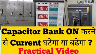 Capacitor Bank ON करने से Current घटेगा या बढेगा ?  @BOLBULBULIndustrialElectrical