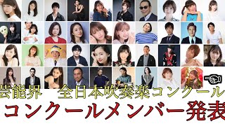 【緊急企画】吹奏楽部出身の芸能人でコンクールメンバー作ってみた