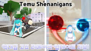 테무 Shenanigans 역대급 고죠 리메이크 업데이트 리뷰! - KJ Shenanigans -