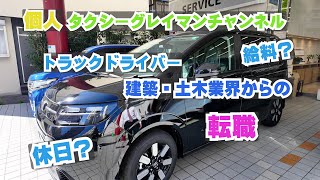 転職  トラックドライバー  建築・土木業界から