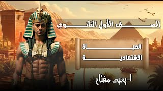 شرح الدرس الثاني | الحياة الاقتصادية | تاريخ اولي ثانوي | دفعه 2025