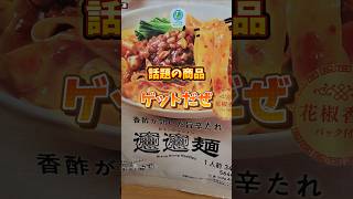 話題のビャンビャン麺やっと買えた　　 #ビャンビャン麺 #ファミマ #話題 #続きはYouTube本編で #コンビニ新商品