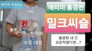 [제품설명10]애터미홍경천밀크씨슬} 간과 소화과정 공부와 노래를 곁들인 제품설명 (milk thistle)200922