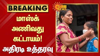 Breaking  | Mask Must |  மாஸ்க் அணிவது கட்டாயம்; ஆட்சியர் அதிரடி உத்தரவு | sunnews