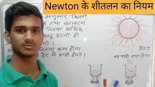 Newton के शीतलन का नियम सबसे आसान भाषा मे ॥ Newton's law of cooling in the simplest language.