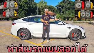 รีวิวทำสีเบรค Tesla Model 3 แบบลอกได้ (ทำได้ทุกรุ่น)