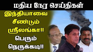 மதியநேர செய்திகள்- 07.09.2020 | இந்தியாவை சீண்டும் ஸ்ரீலங்கா பெரும் நெருக்கடி | Lankasri News