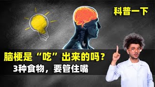 脑梗是“吃”出来的吗？3种食物，再爱吃也要管住嘴