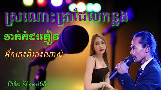 សែនស្រណោះគ្រាកន្លង