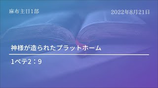 【麻布主日1部礼拝】2022年 8月 21日