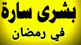 عاجل بشري ساره من وزير التموين