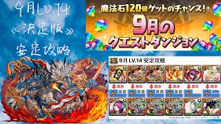 【パズドラ】決定版 9月クエスト LV14 安定攻略｜シヴァドラ｜繁中流程