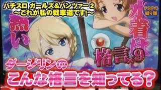 【スロット新台】ガールズ＆パンツァーG～これが私の戦車道です！⑤～ダージリンのこんな格言を知ってる？～【PSPG撮り隊～パチンコスロットプレミア激熱撮り隊～】