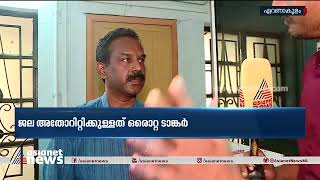 ടാങ്കറുകൾ കിട്ടിയില്ല, ജല വിതരണവും നടന്നില്ല, പശ്ചിമ കൊച്ചിയിലെ കുടിവെള്ള ക്ഷാമം തുടരും