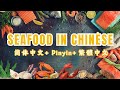 33 Must-Know Chinese Seafood Words | Boost Your Chinese Vocabulary