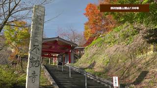 【4K】倶利伽羅山開山1300年