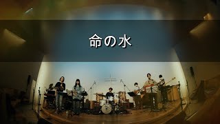 【Passion→ Worship Band / 命の水】