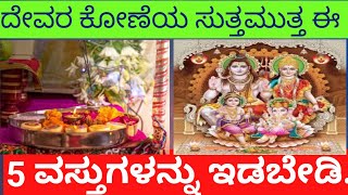 ದೇವರ ಕೋಣೆ ಸುತ್ತ ಈ ವಸ್ತುಗಳನ್ನು ಇಡಬೇಡಿ🙄dont place these items around the God's room|useful information