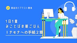 １日１章『みことばの朝ごはん』聖書朗読「Ⅰテモテへの手紙２章」新改訳2017年版