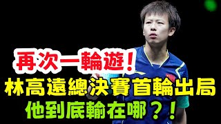 一輪遊！林高遠0-3不敵達科總決賽首輪出局，他到底輸在哪？#林高遠 #乒乓球 #乒乓 #pingpong #tabletennis #卓球