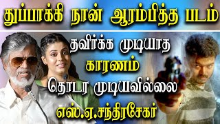 துப்பாக்கி படம் நான் ஆரம்பித்தது | S.A.Chandrasekhar விளக்கம் | Naan Kadavul illai | iniya | sakshi