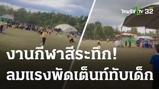 ลมแรงพัดเต็นท์ทับเด็กแข่งกีฬา เจ็บหลายคน | 27 ก.ค. 66 | ข่าวเย็นไทยรัฐ