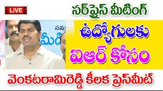 ఉద్యోగులకు అయ్యర్ పై కీలక మీటింగ్ ap government employees IR amount details.