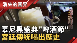 來到慕尼黑一定要喝! 宮廷啤酒館喝出文化歷史 世界盛典德國\