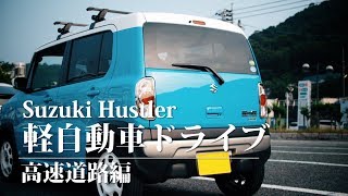 ハスラー　軽自動車ドライブ　高速道路編