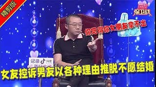 【愛情保衛戰：精剪版】女友控诉男友以各种理由推脱不愿结婚，涂磊直言你觉得你女朋友拿不出手 情感  #正能量  #综艺  #分享  #推薦  #熱門  #塗磊 #爱情保卫战 #愛情保衛戰