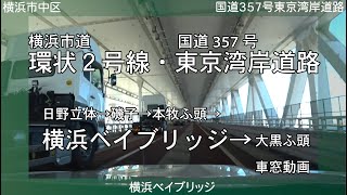 [HD]【横浜市道環状２号線・国道357号東京湾岸道路】日野立体→磯子→根岸→本牧ふ頭→横浜ベイブリッジ→大黒ふ頭 車載動画