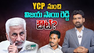 YCP నుంచి విజయ సాయి రెడ్డి ఔట్ | Vijaya Sai Reddy Latest News | Sajjala Ramakrishna Reddy | Aadhan